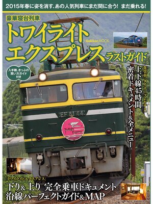 cover image of 豪華寝台列車　トワイライトエクスプレス　ラストガイド